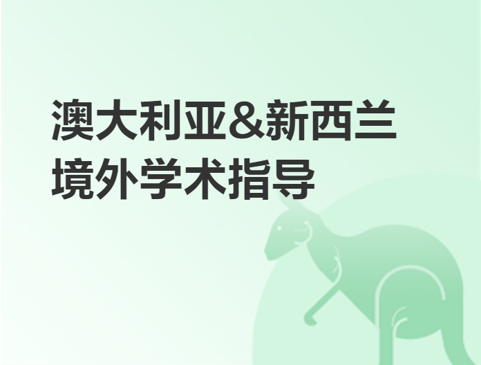 澳大利亞,新西蘭境外學術指導